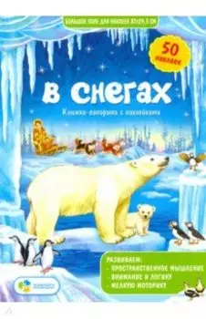 В снегах. Книжка-панорамка с наклейками