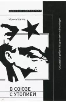 В союзе с утопией. Смысловые рубежи позднесоветской культуры