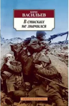 В списках не значился