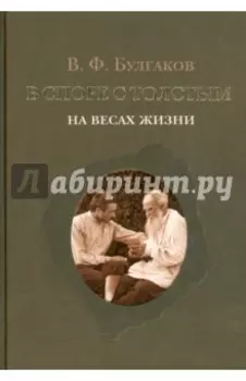 В споре с Толстым. На весах жизни
