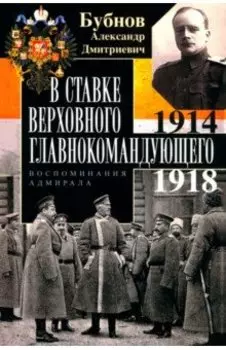 В Ставке Верховного главнокомандующего. воспоминния адмирала. 1914-1918