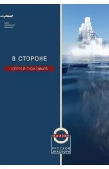 В стороне. Избранные стихотворения