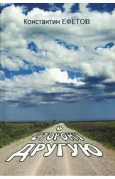 В сторону другую