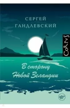 В сторону Новой Зеландии. Путевые очерки