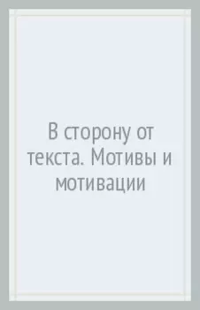 В сторону (от) текста. Мотивы и мотивации