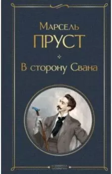 В сторону Свана