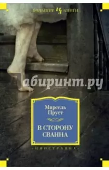 В сторону Сванна