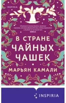 В стране чайных чашек