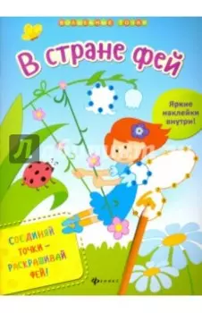 В стране фей
