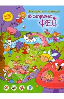 В стране фей