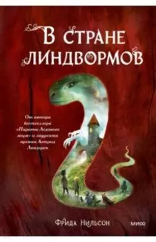 В стране линдвормов