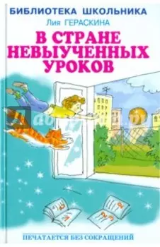 В Стране невыученных уроков