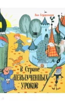 В стране невыученных уроков