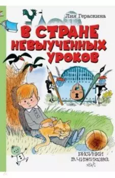 В Стране невыученных уроков