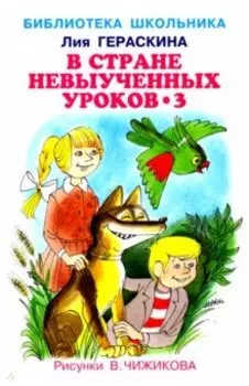 В стране невыученных уроков-3