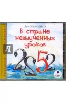 В стране невыученных уроков (CDmp3)