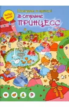 В стране принцесс
