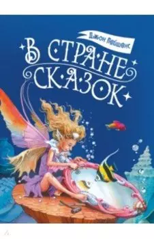 В стране сказок
