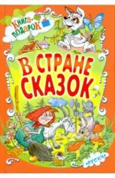 В стране сказок