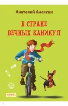 В Стране Вечных Каникул