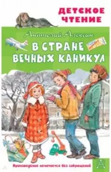 В Стране Вечных Каникул