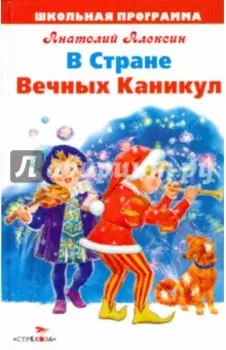 В Стране Вечных Каникул