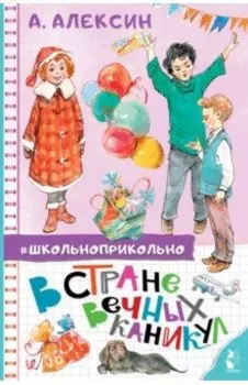 В Стране Вечных Каникул. Сказочная повесть