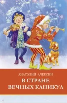 В стране вечных каникул