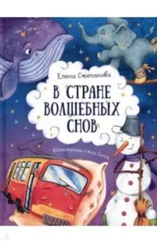 В стране волшебных снов