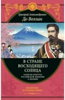 В стране восходящего солнца. Записки русского консула о Японии