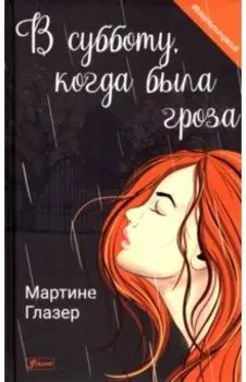 В субботу, когда была гроза