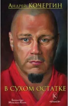 В сухом остатке