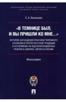 "В темнице был, и вы пришли ко Мне". История зарождения практики тюремного служения в протестантской