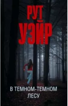 В темном-темном лесу