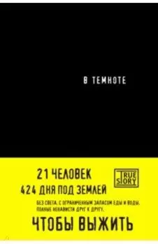В темноте