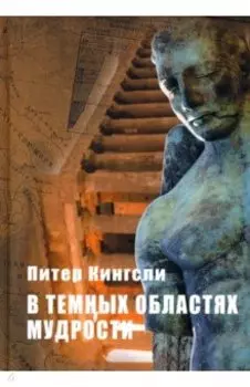 В темных облаках Мудрости