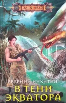В тени экватора