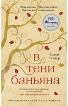 В тени баньяна