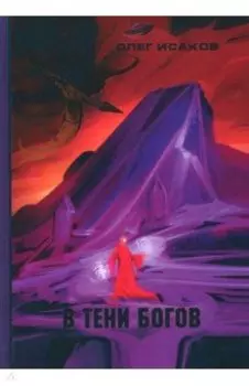 В тени Богов