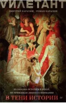 В тени истории. 33 способа остаться в веках, не привлекая лишнего внимания