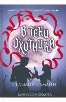 В тени охотника. Книга 2. Седьмой Самайн