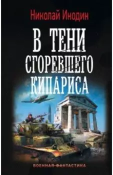 В тени сгоревшего кипариса