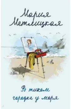 В тихом городке у моря
