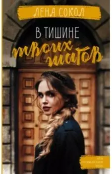 В тишине твоих шагов