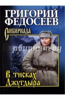 В тисках Джугдыра. Повести, рассказы