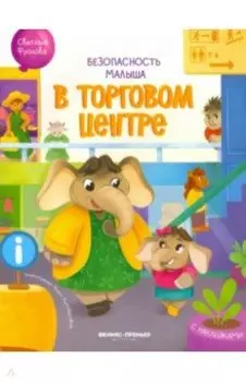 В торговом центре. С наклейками