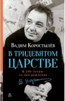В Тридевятом царстве
