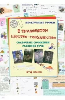 В тридевятом царстве-государстве. Сказочные сочинения. Развитие речи. 1-4 классы