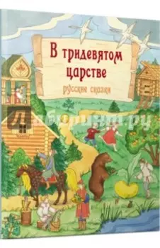 В тридевятом царстве. Русские сказки