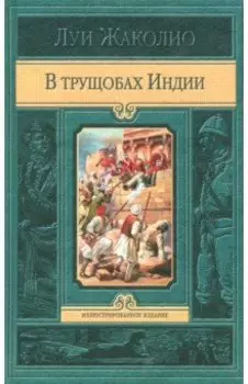 В трущобах Индии
